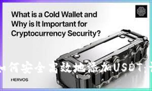 冷钱包如何安全高效地添加USDT:详细指南