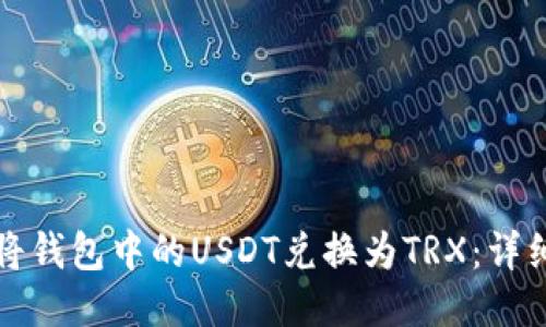 如何将钱包中的USDT兑换为TRX:详细指南