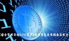 如何安全管理你的USDT资产?欧易钱包使用指南及