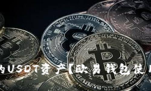 如何安全管理你的USDT资产?欧易钱包使用指南及照片示例