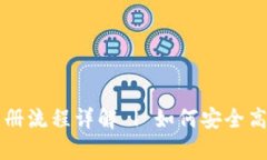 中国以太坊钱包注册流程详解 | 如何安全高效注
