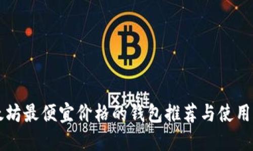 以太坊最便宜价格的钱包推荐与使用指南