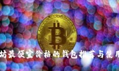 以太坊最便宜价格的钱包推荐与使用指南