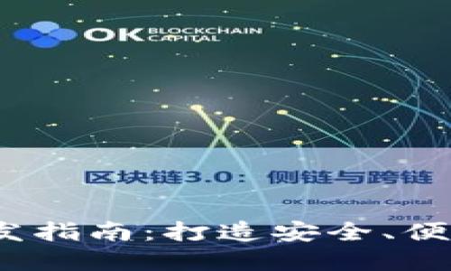 2023年区块链钱包开发指南:打造安全、便捷的数字资产管理工具