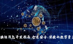 2023年区块链钱包开发指南:打造安全、便捷的数