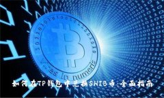 如何在TP钱包中兑换SHIB币：全面指南