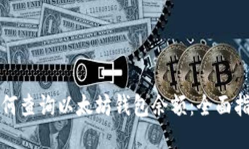 如何查询以太坊钱包余额：全面指南
