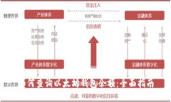 如何查询以太坊钱包余额：全面指南