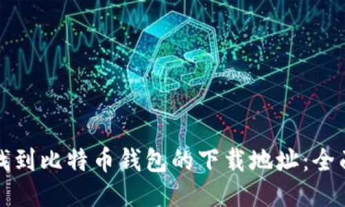 如何找到比特币钱包的下载地址:全面指南