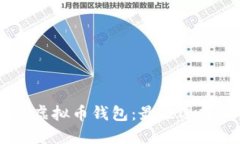 开源GitHub虚拟币钱包:最佳选择与使用指南