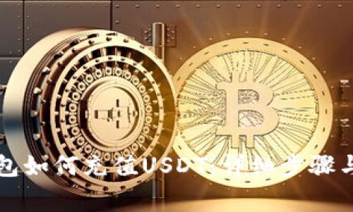 以太坊钱包如何充值USDT:详细步骤与注意事项
