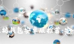 2023年最佳以太坊钱包安卓版推荐：安全、易用、