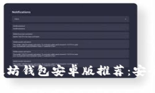2023年最佳以太坊钱包安卓版推荐:安全、易用、功能全面