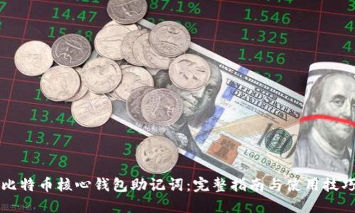 比特币核心钱包助记词:完整指南与使用技巧