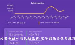 比特币核心钱包助记词:完整指南与使用技巧