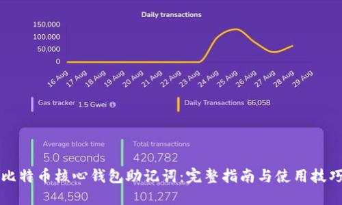 比特币核心钱包助记词:完整指南与使用技巧
