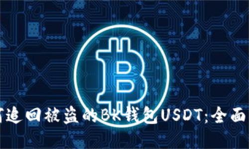 如何追回被盗的BK钱包USDT:全面指南
