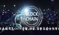 以太坊钱包CNTM详解:功能、优势及安全性分析