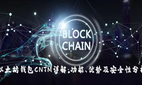 以太坊钱包CNTM详解:功能、优势及安全性分析