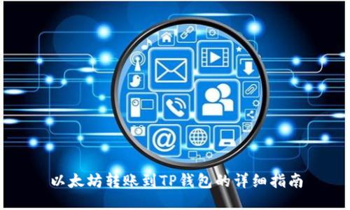 以太坊转账到TP钱包的详细指南