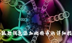 小狐狸钱包添加比特币的详细指南