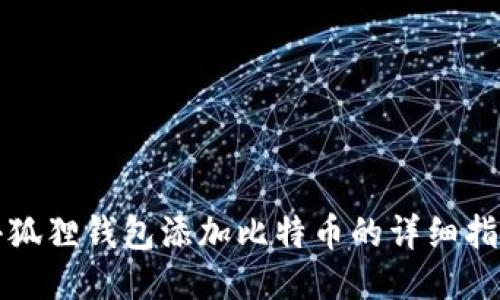 小狐狸钱包添加比特币的详细指南