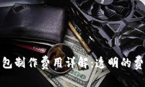 赣州区块链钱包制作费用详解:透明的费用构成与方案