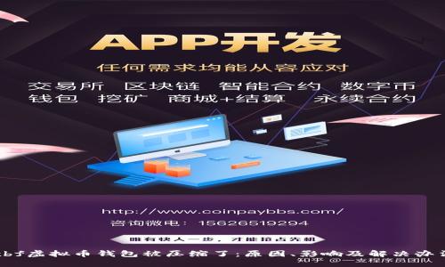 xbf虚拟币钱包被压缩了:原因、影响及解决办法