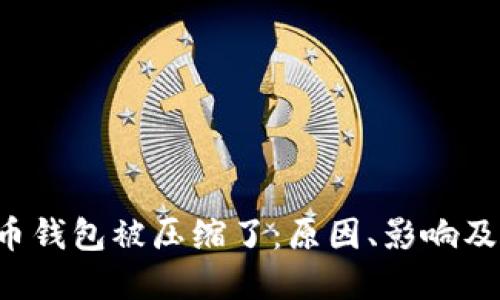 xbf虚拟币钱包被压缩了:原因、影响及解决办法