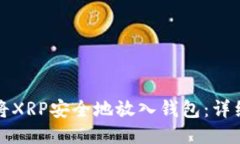 如何将XRP安全地放入钱包:详细指南