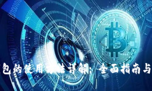 比特币钱包的使用方法详解: 全面指南与实用技巧