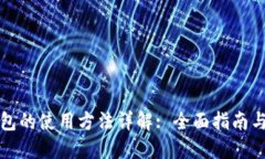 比特币钱包的使用方法详解: 全面指南与实用技巧