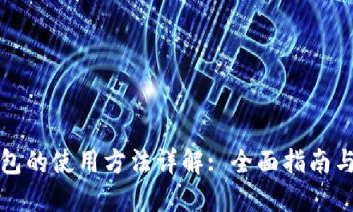 比特币钱包的使用方法详解: 全面指南与实用技巧