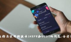 如何选择与使用瑞波币(XRP)和USDT的钱包:全方