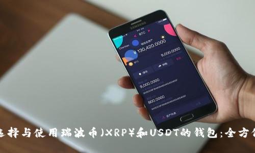 如何选择与使用瑞波币(XRP)和USDT的钱包:全方位指南