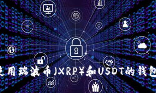 如何选择与使用瑞波币(XRP)和USDT的钱包:全方位指南