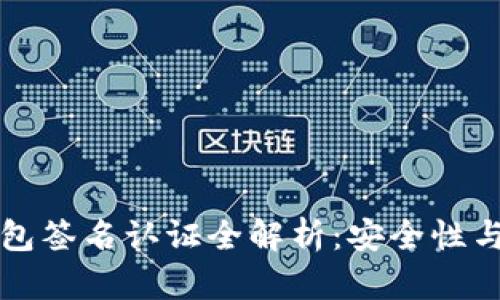 比特币钱包签名认证全解析:安全性与操作指南