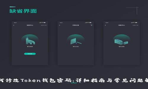 如何修改Token钱包密码:详细指南与常见问题解答