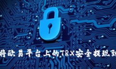 如何将欧易平台上的TRX安全提现到钱包