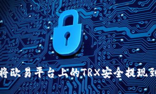 如何将欧易平台上的TRX安全提现到钱包