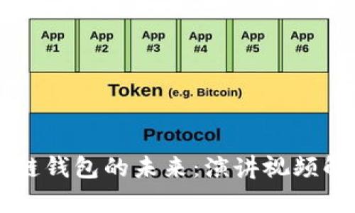 了解区块链钱包的未来:演讲视频解析与解读