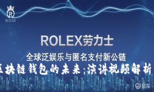 了解区块链钱包的未来:演讲视频解析与解读