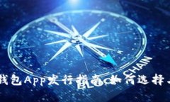 2023年最新Token钱包App发行指南:如何选择与使用