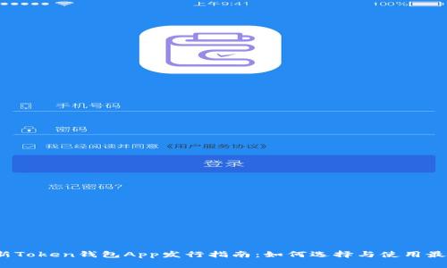 2023年最新Token钱包App发行指南:如何选择与使用最佳数字钱包