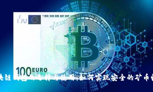 区块链钱包的选择与使用:如何实现安全的矿币收送