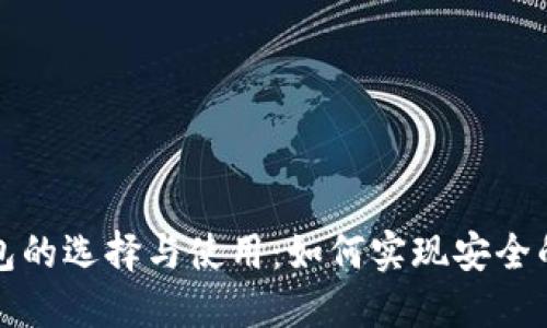 区块链钱包的选择与使用:如何实现安全的矿币收送