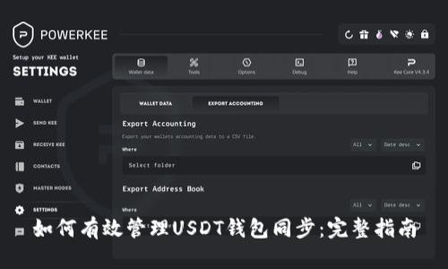 如何有效管理USDT钱包同步:完整指南