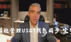 如何有效管理USDT钱包同步:完整指南