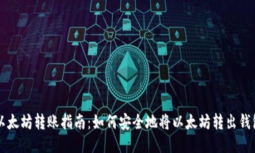 以太坊转账指南:如何安全地将以太坊转出钱包