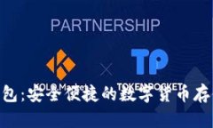 成都Token钱包:安全便捷的数字货币存储与管理方